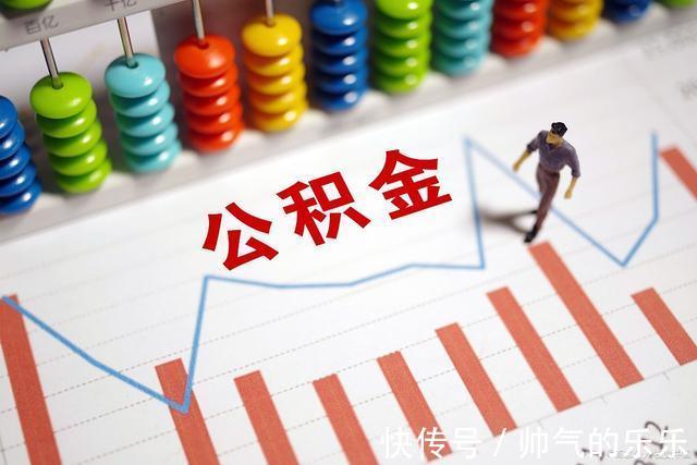 买房|公积金提取时,需要多久可以到账我们提取公积金的条件是什么