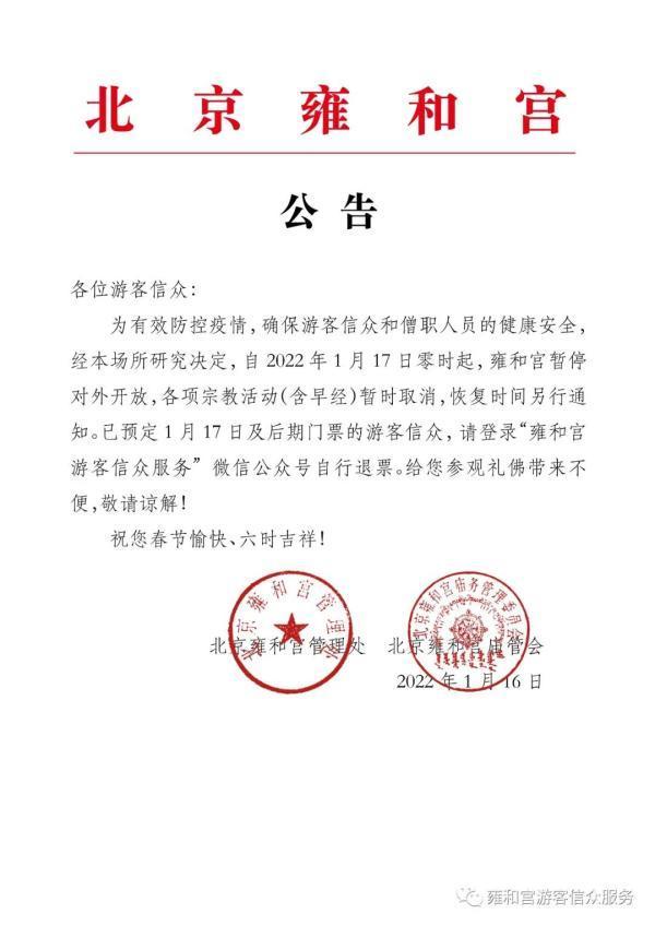 暂停|雍和宫1月17日起暂停开放