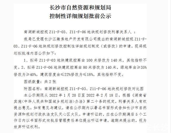 绿城凤|变超高层?绿城南湖地块申请调规,限高调至140米!