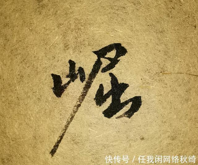 笔法|学书圣,应注重笔法与结体