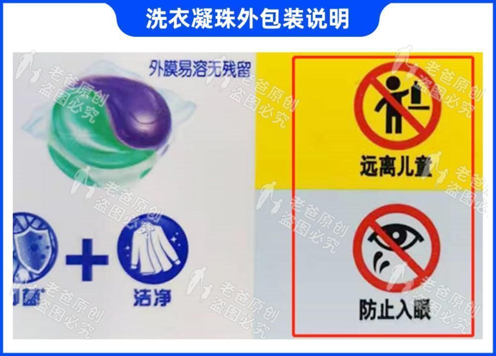 洗衣凝珠|儿童误食事件频发!快看看家里这些危险的东西,你收好了没!