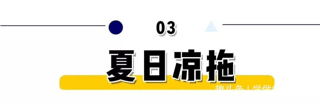 一字带凉鞋 凉鞋,这样穿才时髦 !