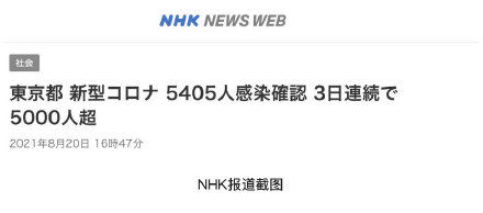 新冠|快讯！日本东京都20日报告新增新冠确诊病例5405例