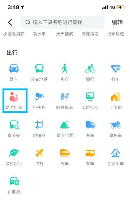 高德|高德地图App开通“助老打车”功能