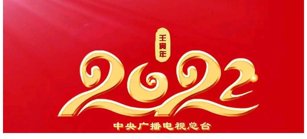 網傳2022春晚節目單，除最后一首歌之外，節目與嘉賓幾乎全是假的