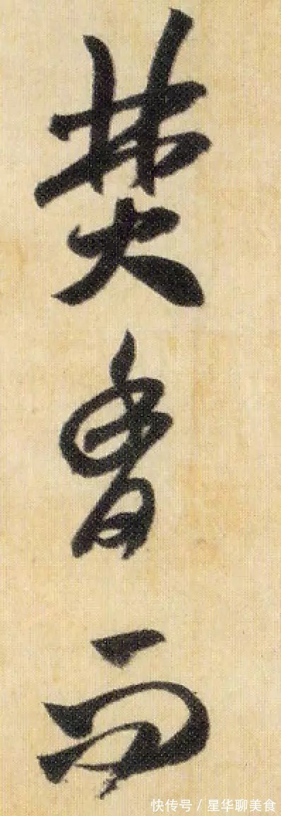 焚香帖！米芾《焚香帖》高清单字，笔笔灵动，字字鲜活！