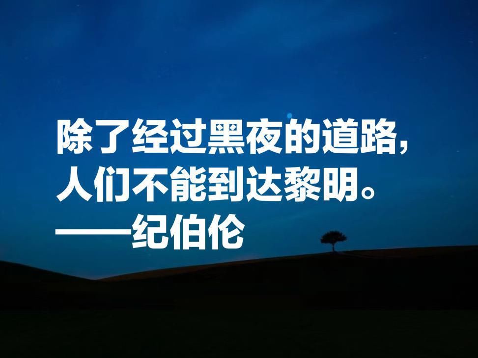  伟大的东方诗人纪伯伦，这十句唯美诗句，充满哲理与博爱，收藏了