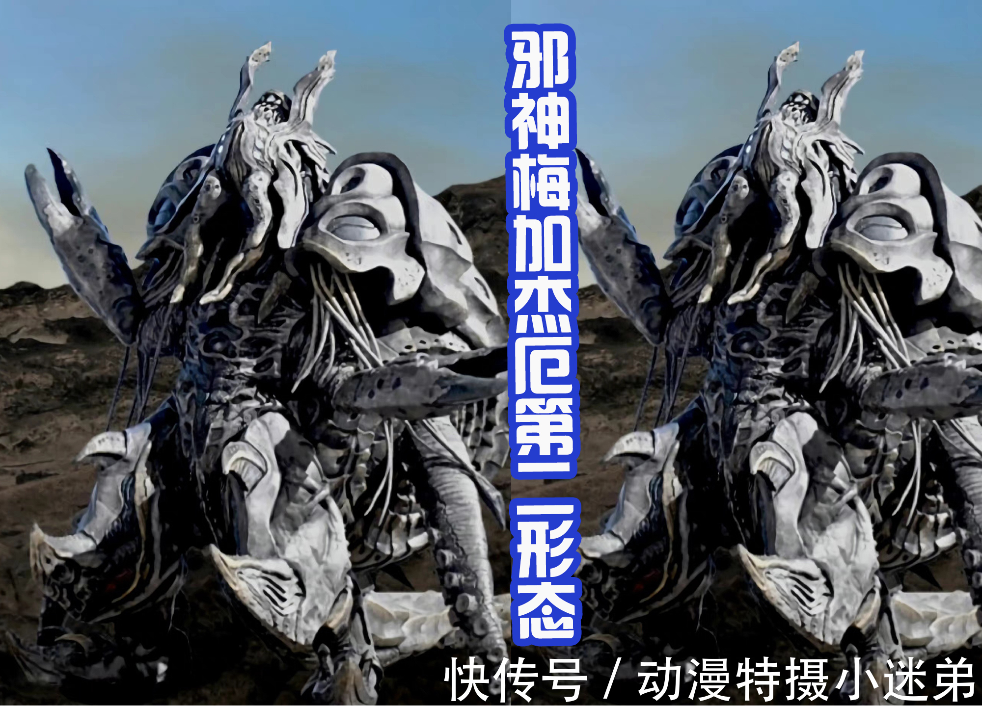 卡尔蜜拉|邪神梅加杰厄两大形态三视图,第二形态霸气像螃蟹,有压迫感吗?