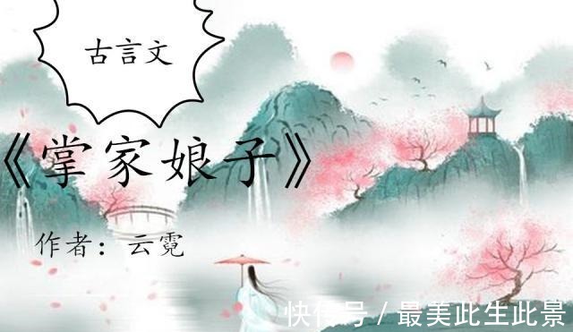 夜惠美|云霓，夜惠美笔下的古言文，最爱《掌家娘子》《冠盖路》超级好看