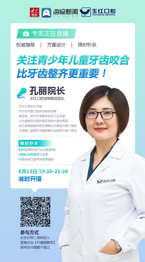 大众网|直播预告丨家长注意！正畸医师提醒您“关注青少年儿童牙齿咬合比牙齿整齐更重要”
