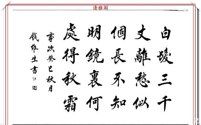 书坛@书坛老艺术家钱维生,精品行楷书作欣赏,笔法灵活点划精到,好字