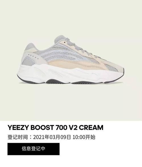 小程序登记开启！Yeezy Boost 700 V2 “ Cream ” 即将发售！