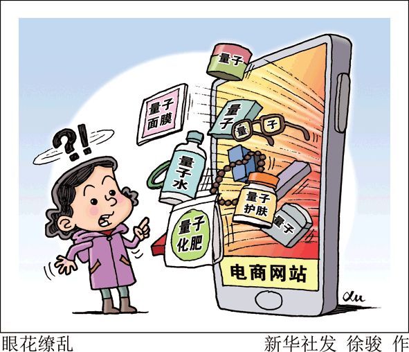 智商税|量子保健产品、抗衰功能食品？伪概念真陷阱！