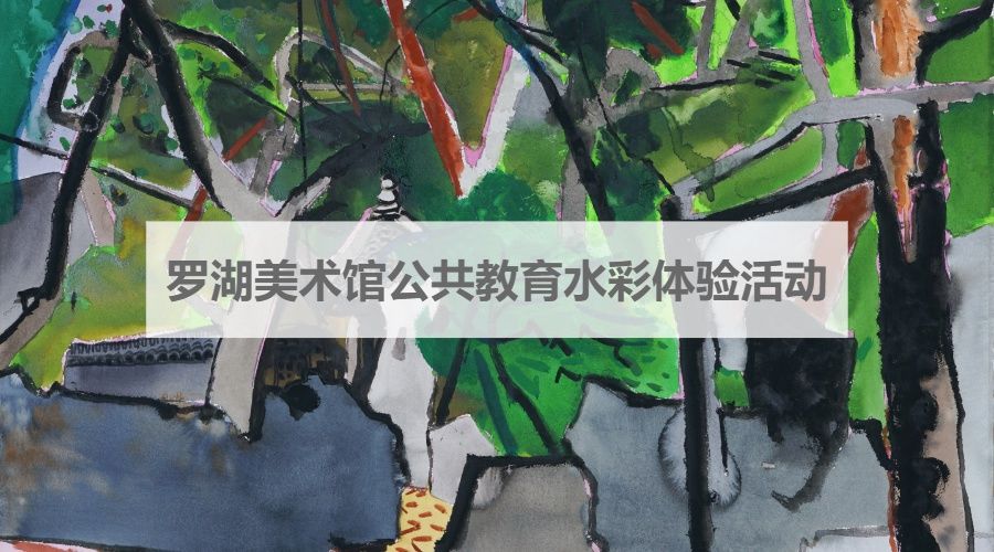 罗湖美术馆五一假期开放时间|公告 | a8216