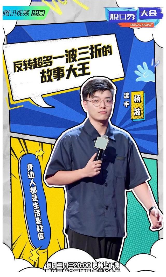 楊波|《脫口秀大會4》半決賽：周奇墨進決賽，孟川楊波肉食動物要淘汰