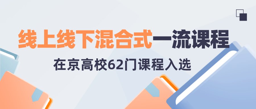 课程|课表来了！首批国家级一流本科课程公布，在京高校457门课程上榜