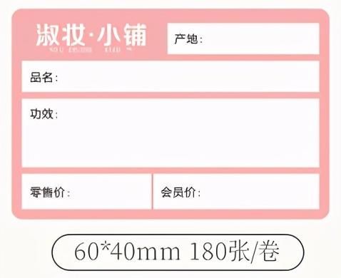 怎么制作化妆品价格标签