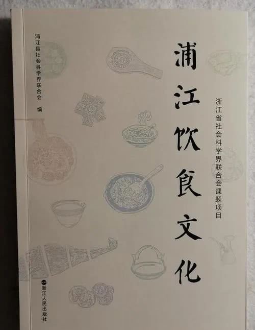 浦江|舌尖上的故乡——读《浦江饮食文化》有感