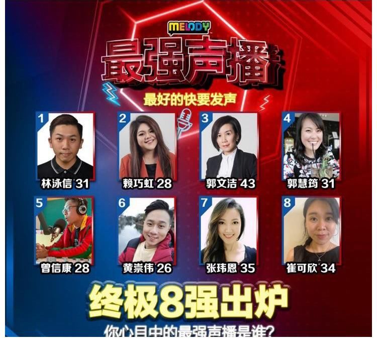 参赛者|马来西亚选秀节目《MELODY最强声播》,八强声音作品开始投票!李欣怡当决赛评审