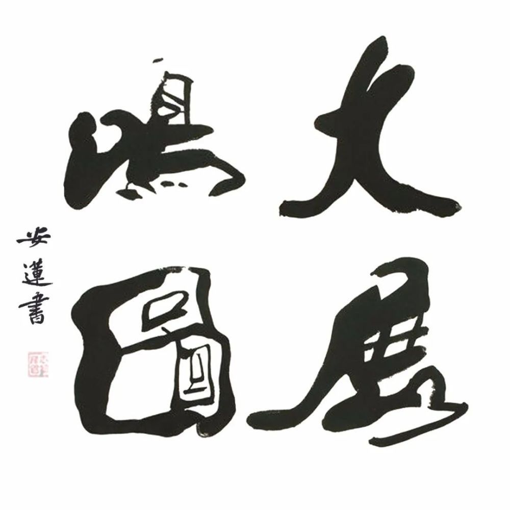 斗方|安莲居士手写四字书法50cm斗方 系列(一)结缘中
