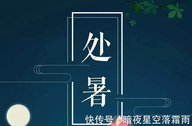 节气|大暑小暑不是暑,立秋处暑正当暑,处暑是什么时候,会很热吗