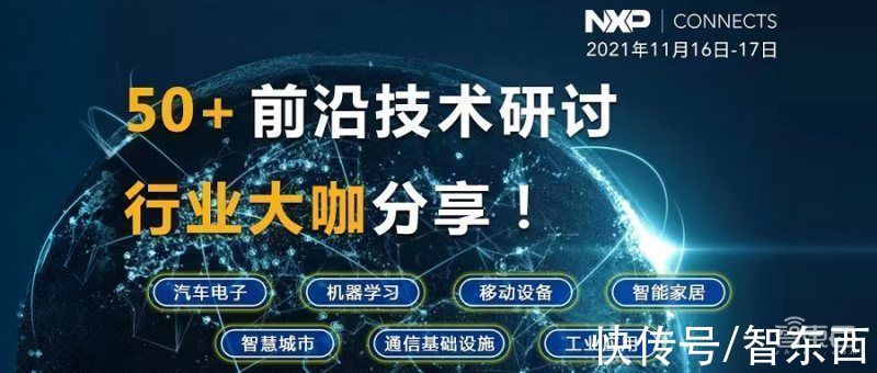 钱志军|亮点抢先看!半导体巨头恩智浦年度技术大会,50+行业大咖将开讲