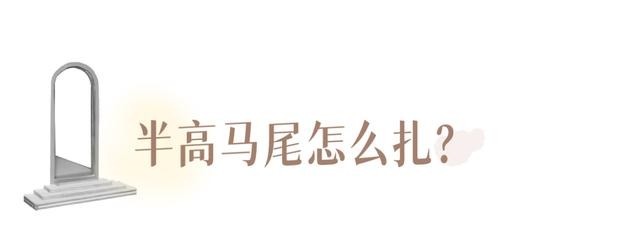 头发 别再披头散发了！这3个发型小技巧显嫩又高级！