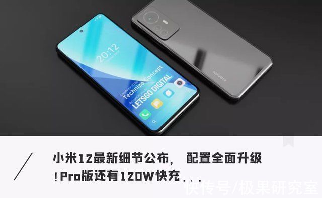 小米12|小米12再爆猛料!高清渲染现身，还有iPhone 13同款高端技术