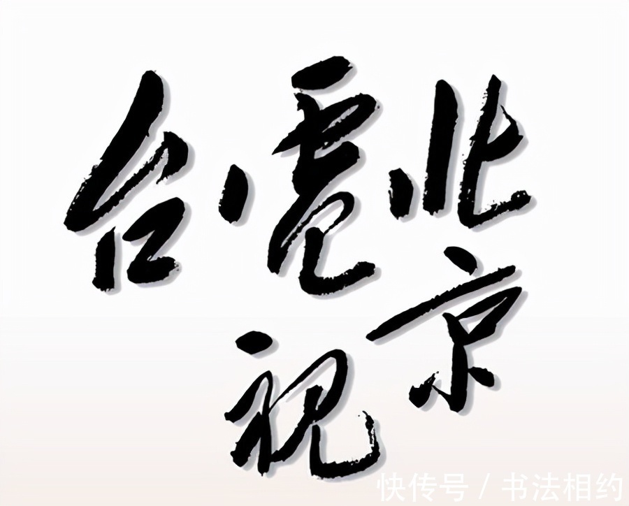 五个字@伟人唯一题名的电视台竟是央视前身，这五个字奔放洒脱，收放自如