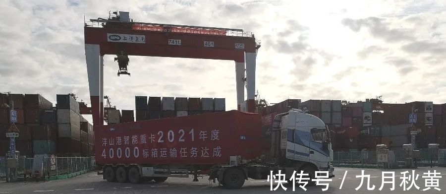 智能|明年目标10万标箱!洋山港智能重卡集装箱转运业务实现阶段性新突破