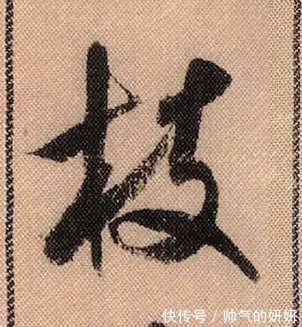 蜀素帖$中华第一美帖米芾《蜀素帖》高清单字,放大后欣赏美得精致!