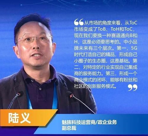 为中小品牌|魅族陆义：5G时代的终端赛道之选