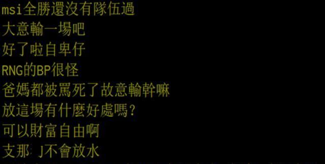 rng|RNG迎来MSI首败后，弯弯论坛沦陷，看完他们言论：RNG不该输省队