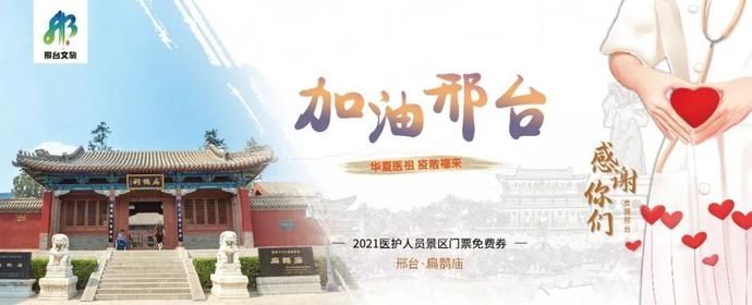 中年|感谢支援！邢台所有4A级景区对援邢医务人员免费！