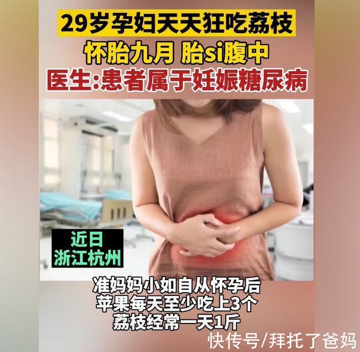 si|水果吃多了会变成“毒药”，29岁准妈妈怀胎9月胎si腹中