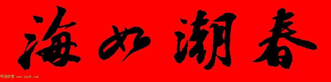  苏轼行书集字春联19副（附横批）