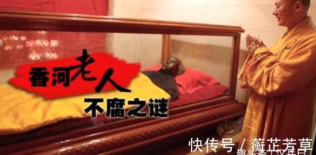金刚|老人遗体10多年不腐,尸身成“金刚琉璃体”