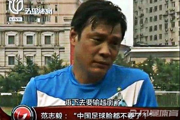 热身赛|全胜作古!国足历史上首次输越南 范志毅9年前神预言应验了