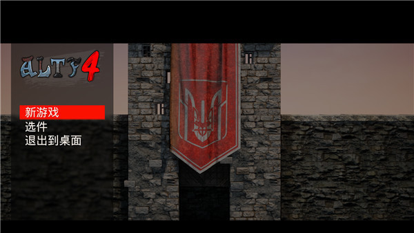 ALTF4游戏中文破解版