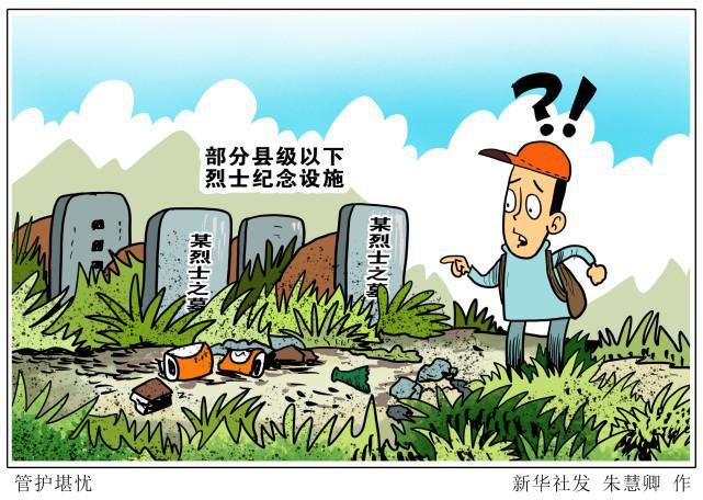 （图表·漫画）［新华视点·清明节］管护堪忧（2）