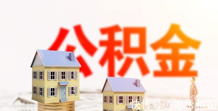 购房|为什么需要先还贷12个月才能提取公积金呢是什么原因呢!