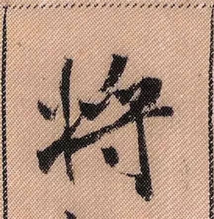 拟古#中华第一美帖米芾《蜀素帖》高清单字,放大后欣赏美得精致!