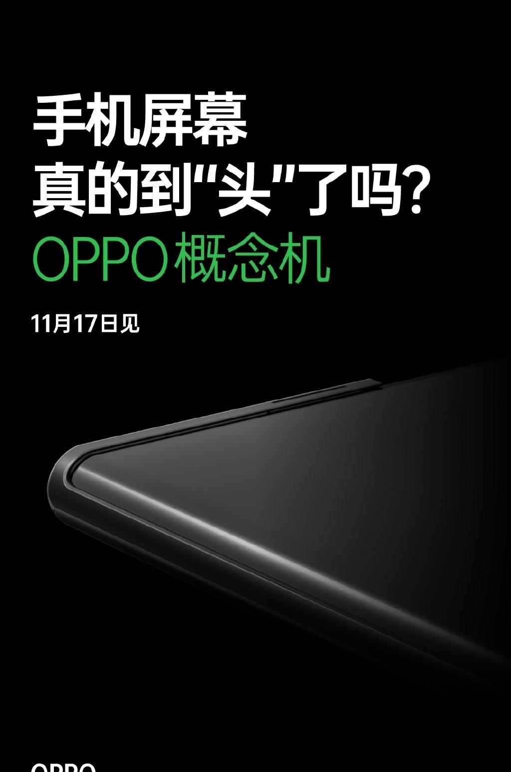 屏幕|OPPO概念机官宣:全新屏幕形态