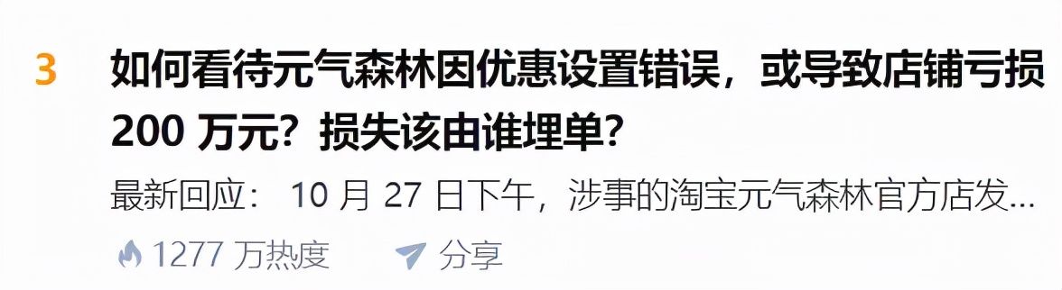 元气森林|3.5元一箱，元气森林被薅了上千万羊毛，这个钱该让谁出？