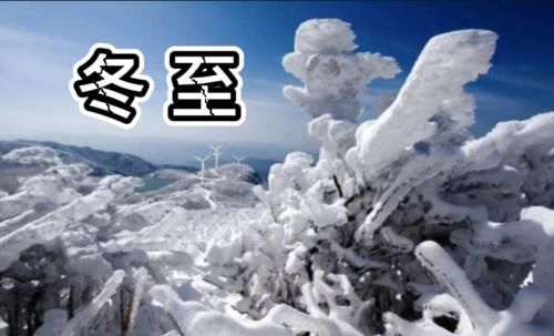  冬至的认识|“冬至在月头，脱袄过寒冬”，冬季偏暖吗？是不是暖冬？