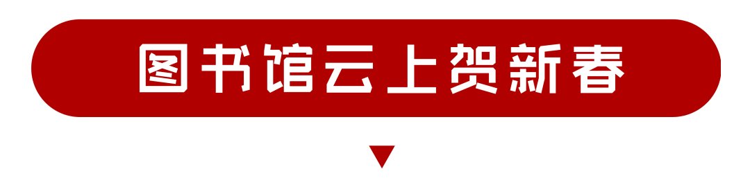 金星社区|【“文化大餐”等你享】留武过年，趣玩佳节，武义春节文化活动集锦