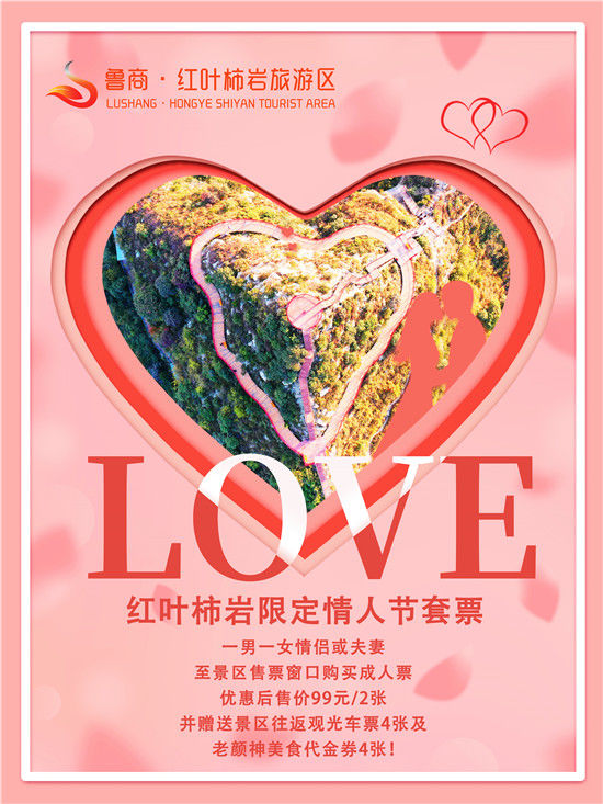 有玩有送，还不和你心爱的人一起来！红叶柿岩与你浪漫与共！