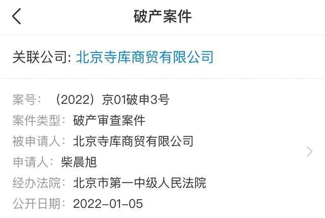 天眼查|寺库商贸被申请破产重整，“奢侈品电商第一股”还能等来春天吗?