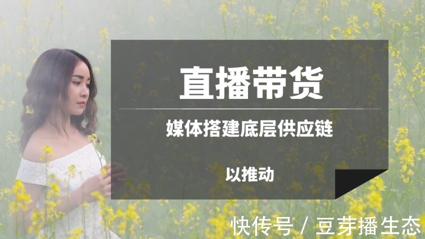 电子商务|广播媒体搭建面向大众的底层供应链来推动直播带货