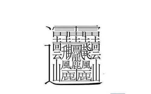 最难写的汉字huang